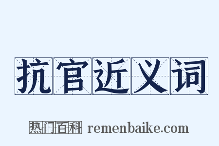 抗官近义词是什么意思的图片